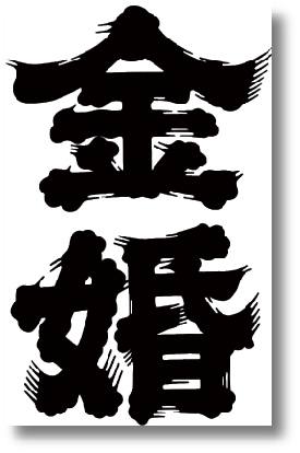 金婚logo